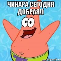 Чинара сегодня добрая!) 