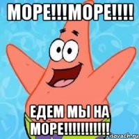 МОРЕ!!!МОРЕ!!!! ЕДЕМ МЫ НА МОРЕ!!!!!!!!!!!