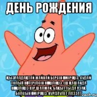 День рождения Қызғалдақтай жайнай берсін өміріңіз, Судай толып көтерілсін көңіліңіз. Еш Қашанда көңіліңіз кір шалмай, Бақытты да ұзақ болсын өміріңіз. НУРДАУЛЕТ ЛАЗЗАТ