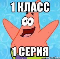 1 Класс 1 серия