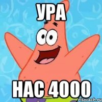 ура нас 4000