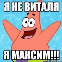 Я НЕ ВИТАЛЯ Я МАКСИМ!!!