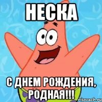 НЕСКА С днем рождения, родная!!!