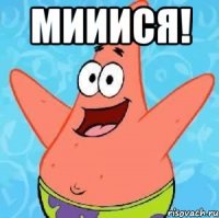 Мииися! 