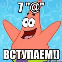 7 "@" Вступаем!)