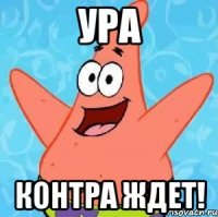 Ура Контра ждет!