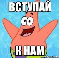 вступай к нам