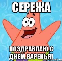 Сережа Поздравлаю с Днем Варенья!