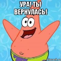 Ура! Ты вернулась! 