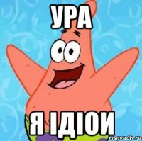 ура Я ідіои