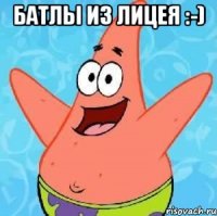 Батлы из лицея :-) 