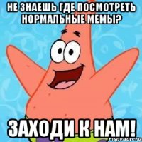 Не знаешь где посмотреть нормальные мемы? Заходи к нам!