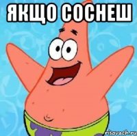 Якщо Соснеш 