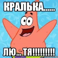 Кралька...... Лю... тя!!!!!!!!!