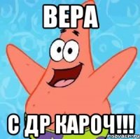 вера с др кароч!!!