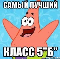 Самый лучший класс 5"Б"