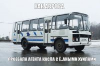 как аврора проебала агента касла с ё..аными хуилами