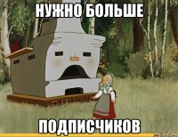Нужно больше подписчиков