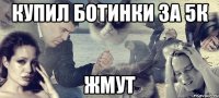 купил ботинки за 5к жмут