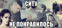 Ситу Не понравилось