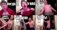 когда у нас будут новые вещи??? заебали! блеать!