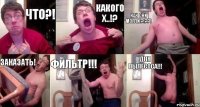 Что?! какого х..!? Как они могли!?!??! Заказать! ФИЛЬТР!!! Для пылесоса!!!