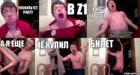 FUCKультет Party В Z1 УЖЕ ЗАВТРА А Я ЕЩЕ НЕ КУПИЛ БИЛЕТ