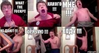 What the fuck?!! КАКОГО !!! МНЕ !!! НЕ ДАЮТ !!! ГОРЯЧУЮ !!! ВОДУ !!!