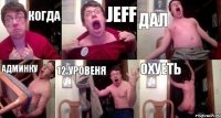 Когда Jeff Дал Админку 12 Уровеня Охуеть