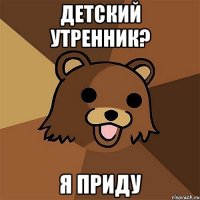 детский утренник? я приду