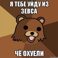 Я тебе уйду из Зевса Чё охуели