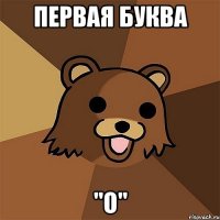 Первая буква "O"