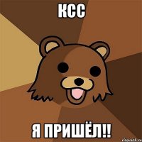 ксс я пришёл!!