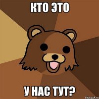 Кто это у нас тут?