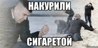 накурили сигаретой