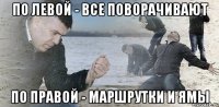 По левой - все поворачивают По правой - маршрутки и ямы