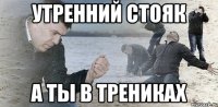 Утренний стояк А ты в трениках