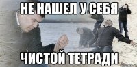 Не нашел у себя Чистой тетради