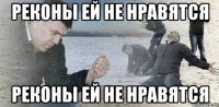 реконы ей не нравятся реконы ей не нравятся