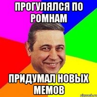 прогулялся по ромнам придумал новых мемов