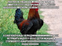 ПОК ПОК НЕ ЛЮДИ КАК МОЖНА НАД ТРУПАМИ СМИЯТСЯ?????7 ПАДГАРЕЛАЯ ВАТА В АДЕССЕ? ААХАХАХАХАХ МАСКАЛИ САСУНЛИ!111111111111111111111 А СУКА АПАЛЧЕНЦЫ НЕЛЮДИИИИИИИИИИИИИ ИХ ВСЕХ ИСТРИБИТЬ НАДО!!!11 ВСЕХ!! ДЕТЕЙ ЖЕНЩИН И СТАРИКОВ!!!!1 КУКАРЕКУУУУУУУУУУУУУУУУУУУ КУД КУДАХ КОКОКОК﻿