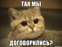 так мы ДОГОВОРИЛИСЬ?