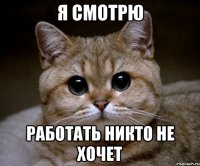 я смотрю работать никто не хочет