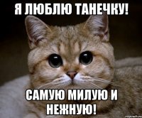 Я ЛЮБЛЮ ТАНЕЧКУ! САМУЮ МИЛУЮ И НЕЖНУЮ!