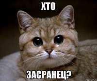 хто засранец?