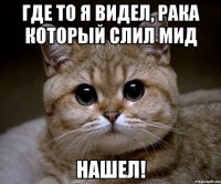 где то я видел, рака который слил мид нашел!