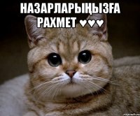 Назарларыңызға рахмет ♥♥♥ 