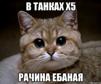 в танках x5 рачина ебаная