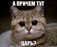 а причем тут царь?