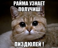 Райма узнает получиш ПИЗДЮЛЕЙ !